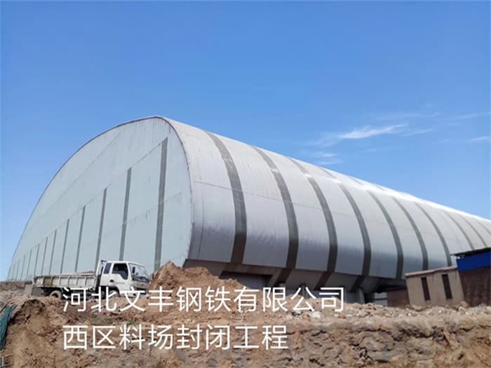 连云港文丰钢铁有限公司西区料场封闭工程