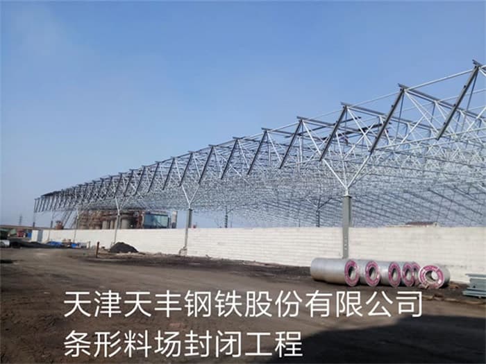 连云港天丰钢铁股份有限公司条形料场封闭工程