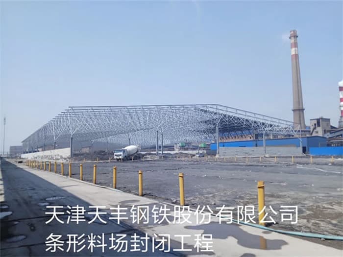 连云港天丰钢铁股份有限公司条形料场封闭工程
