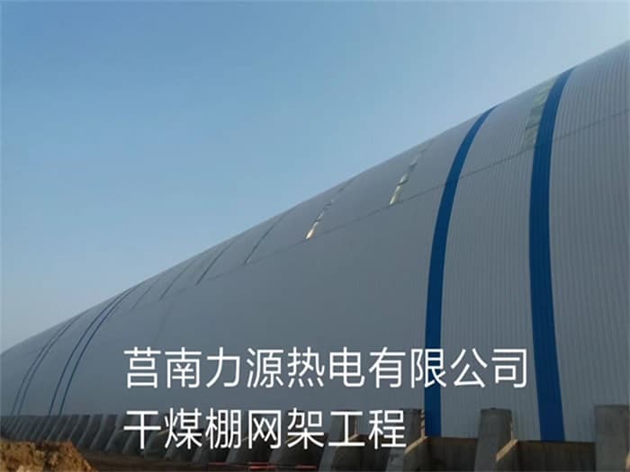 连云港力源热电有限公司干煤棚网架工程