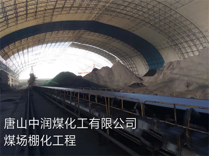 连云港中润煤化工有限公司煤场棚化工程