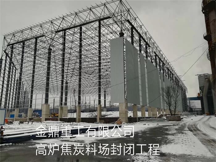 连云港金鼎重工有限公司高炉焦炭料场封闭工程