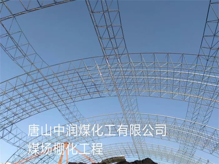 连云港中润煤化工有限公司煤场棚化工程