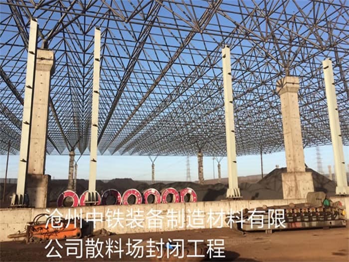 连云港中铁装备制造材料有限公司散料厂封闭工程