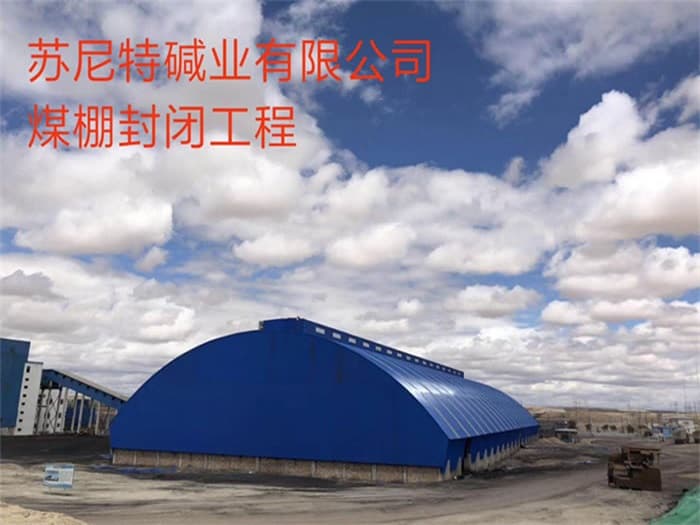 连云港苏尼特碱业有限公司煤棚封闭工程